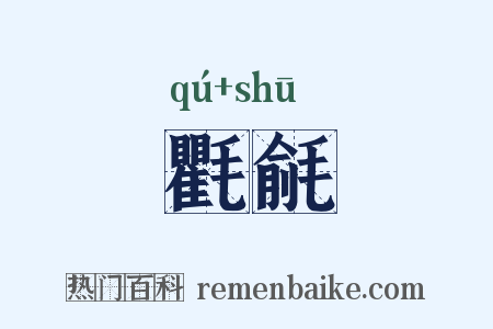氍毹是什么意思的图片